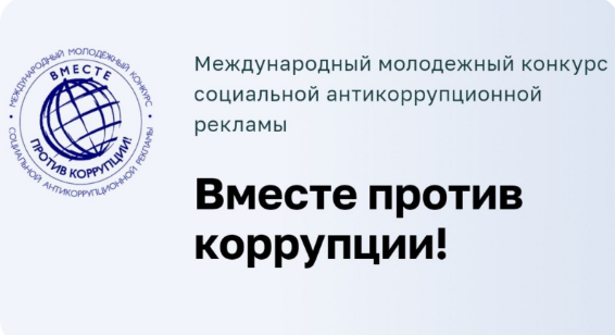 Международный молодежный конкурс социальной рекламы «Вместе против коррупции!».