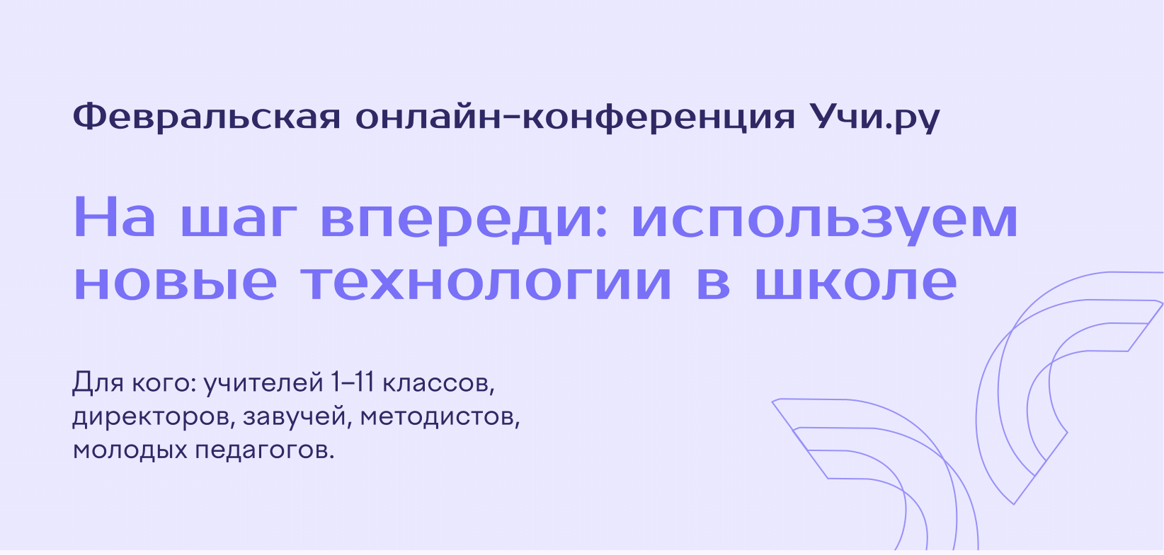 «На шаг впереди: используем новые технологии в школе»..